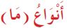 أنواع (ما)